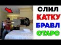 Лютые Приколы. БРАВЛ СТАРС - СЛИЛ КАТКУ. Угарные Мемы