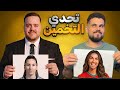 تحدي التخمين مع عمار النجار 😂😂