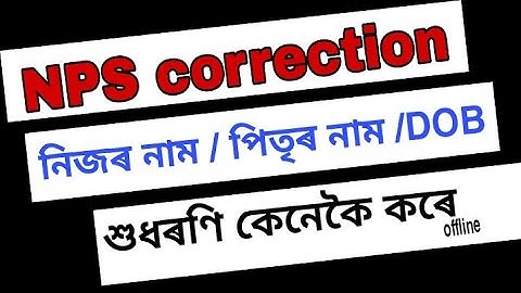 Name  #Correction in #NPS | NPS নাম জন্ম তাৰিখ অফলাইন শুধৰণি ||
