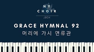 은혜찬송 92장: 머리에 가시 면류관 JBCH 뉴욕교회 전도집회 6일차 170812