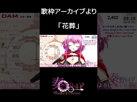 【歌枠より】花葬/L'Arc〜en〜Ciel【 karaoke/ 秦野トキア 】