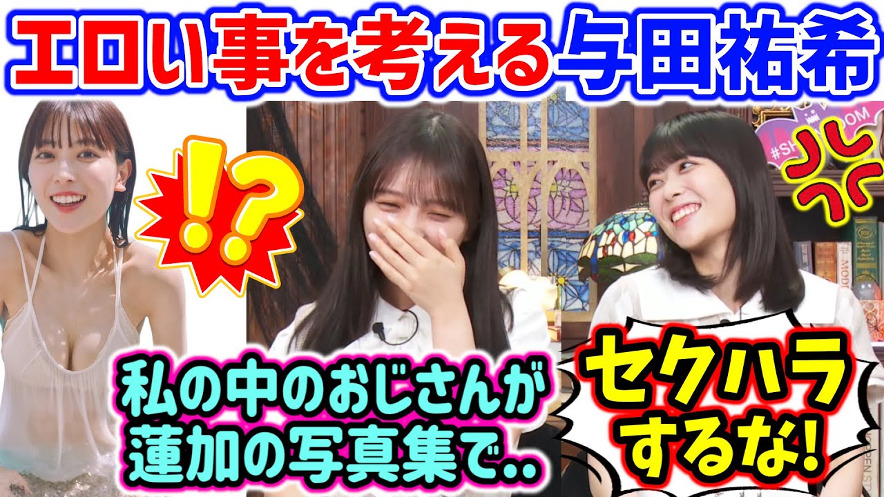 与田祐希、生放送中に岩本蓮加の写真集を妄想してセクハラしてしまう..ｗ【文字起こし】乃木坂46