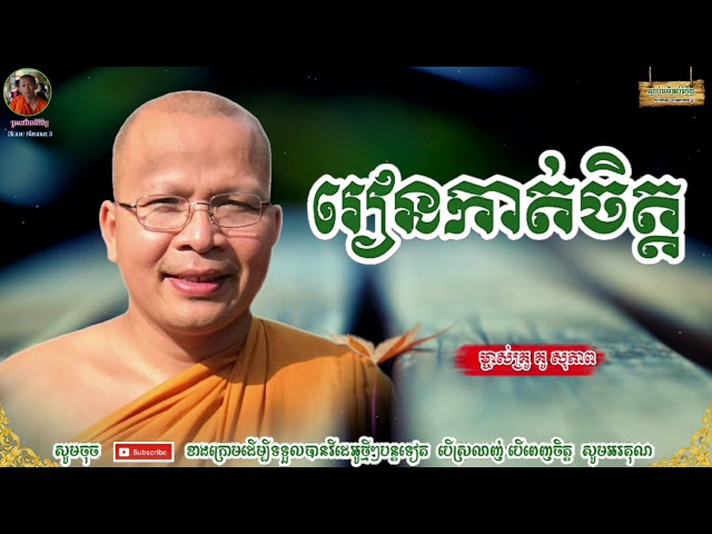 រៀនកាត់ចិត្ត - Kou Sopheap - គូ សុភាព | ធម៌អប់រំចិត្ត - Khmer Dhamma 2, អាហារផ្លូវចិត្ត, Kou Sopheap class=