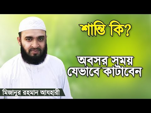 ভিডিও: কীভাবে ভালো সময় কাটাবেন?