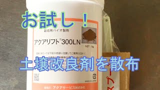 お試し！ビニールハウス内に土壌改良剤を散布 #21 2019/08/31