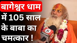 Bageshwar Dham Sarkar : बागेश्वर धाम में 105 साल के बाबा का चमत्कार ! | Bageshwar Dham Samuhik Vivah