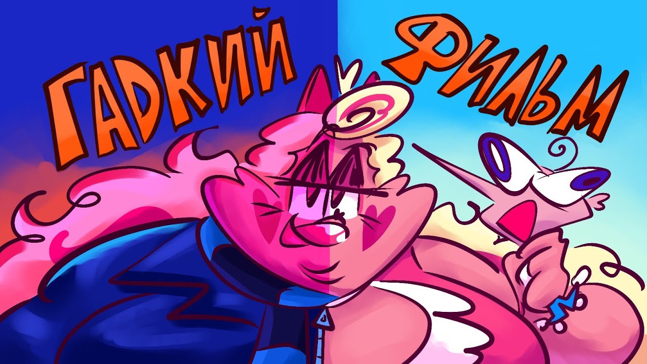 ГАДКИЙ Я 4 РАЗРУШИЛ МНЕ ЖИЗНЬ И ЗАБРАЛ ВСЁ ЧТО МНЕ БЫЛО ДОРОГО