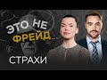 Страхи: как их преодолеть // Саша Правило / Это не Фрейд