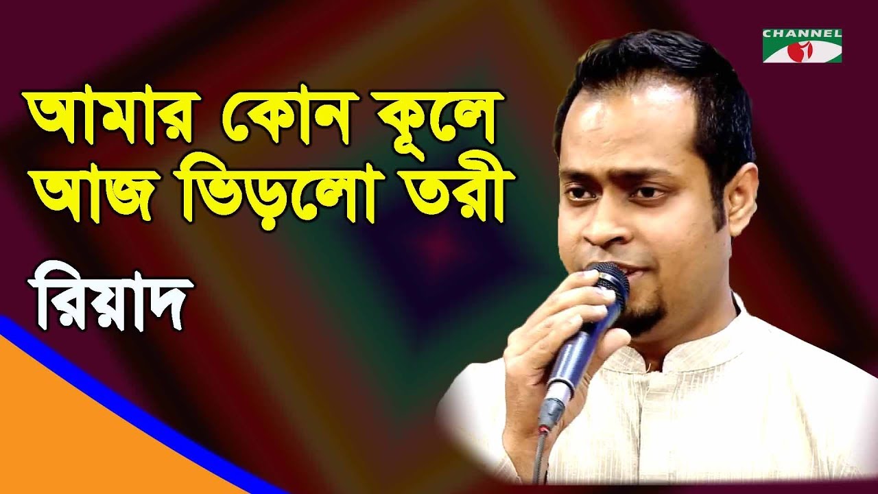        Amar Kon Kule Aaj Bhirlo Tori  Riyad  Nazrul Song  Channel i  IAV