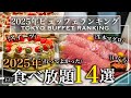 【ホテル食べ放題】2025年 おすすめホテルビュッフェランキング 14選 | 東京ビュッフェラボ