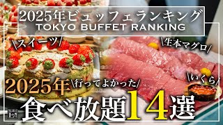 【ホテル食べ放題】2025年 おすすめホテルビュッフェランキング 14選 | 東京ビュッフェラボ