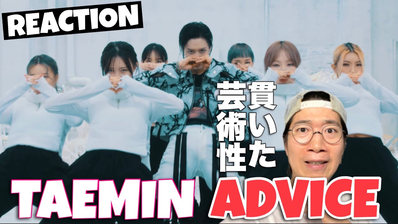 Taemin 태민 Advice Mv Reaction テミン氏兵役前 最後の傑作へ Youtube Taemin 태민 Advice Mv Reaction テミン氏兵役前 最後の傑作へ Youtube
