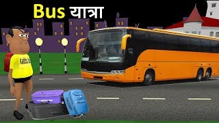 MY JOKE OF - BUS YATRA ( बस यात्रा NEW FUNNY COMEDY VIDEO ) - KADDU JOKE MY JOKE OF - BUS YATRA ( बस यात्रा NEW FUNNY COMEDY VIDEO ) - KADDU JOKE