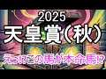 天皇賞秋2025~え!?まさかの本命馬!~