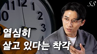 한가한 사람이 성공하는 이유 | 뉴스의 시대