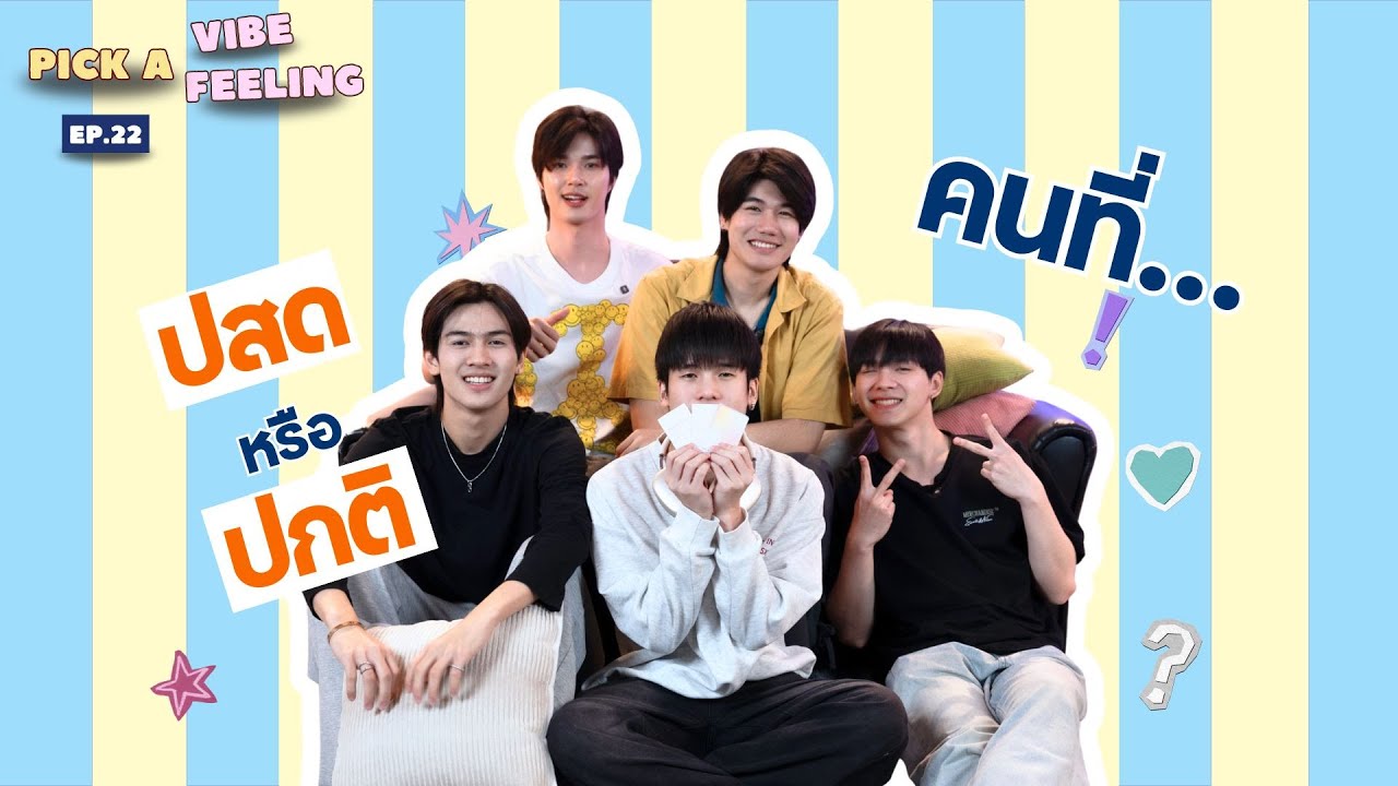 Pick a vibe Pick a feeling EP.22 | ปสด😩 หรือ ปกติ✅