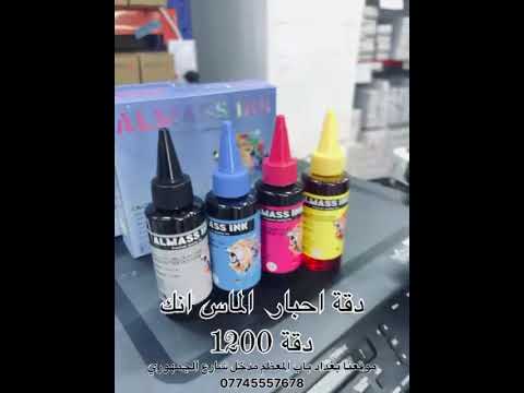 احسن الاحبار في العراق احبار ماركة الماس اينك متوفر لجميع أنواع الطابعات وأجهزه الاستنساخ