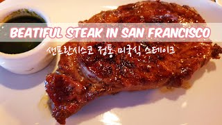 EP07. 샌프란시스코 맛집 미국 정통 스테이크 솔직 후기 (San Francisco Steak Restaurant: EPIC Steak)