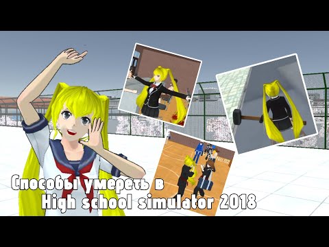 ❤«ВСЕ СПОСОБЫ УМЕРЕТЬ В HIGH SCHOOL SIMULATOR 2018💀» ❤