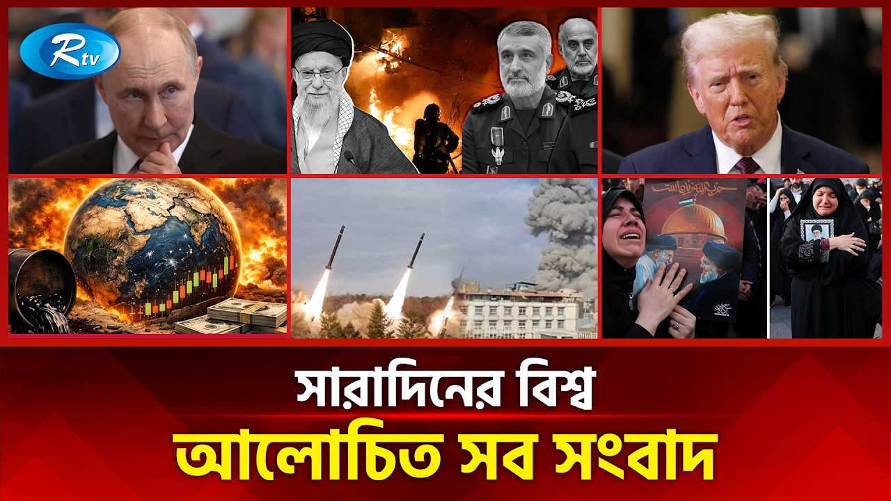 আজকের বিশ্বের আলোচিত সব সংবাদ | সারাদিনের বিশ্ব | Today’s World News | 01 March 2026 | Rtv News
