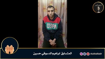 ابراهيم الدسوقي حسين - أجمل الأصوات في التلاوة والإنشاد والأذان