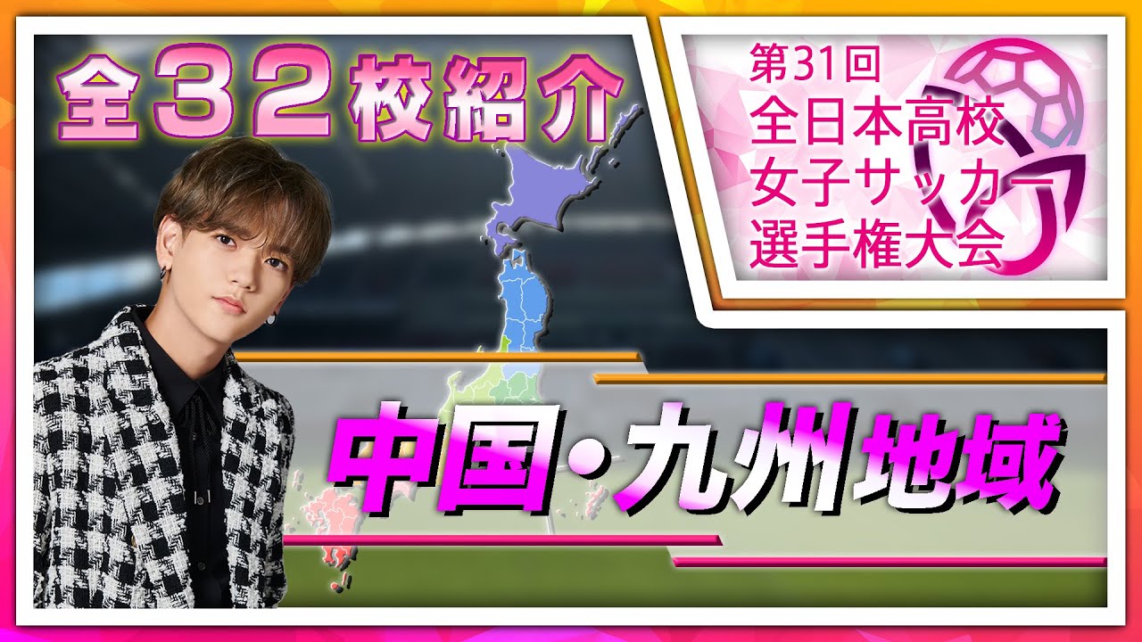 【第31回全日本高校女子サッカー選手権 】全32校紹介 ～中国・九州～ YouTube