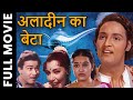 Aladin Ka Beta (1955) Full Movie | अलादीन का बेटा | Mahipal, Chitra