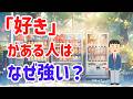 好きは軸になる。「これが好き」と言える人がブレない理由