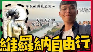 『義大利-維羅納』單身男子漢漫遊愛之都，走訪羅密歐與茱麗葉故鄉！在Verona體驗古羅馬文化！維羅納一日自由行超浪漫🌹