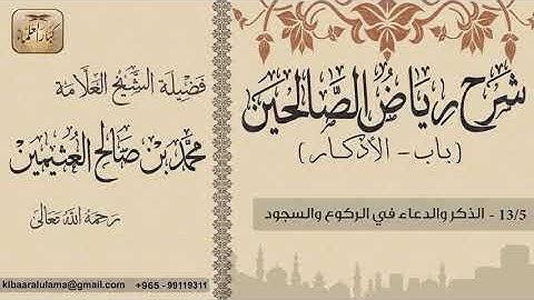 391  شرح رياض الصالحين  باب الأذكار  الذكر والدعاء في الركوع والسجود  بن عثيمين
