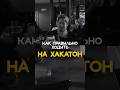 Как ходить на хакатон?