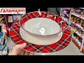 😱Галамарт шикарные НОВИНКИ🔥Новая посуда,тарелки,подарки и не только🛍🛒 Обзор полочек❤️