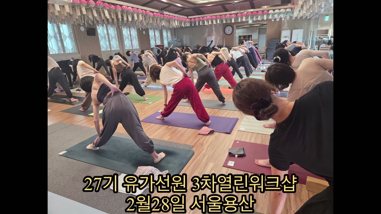 27기 유가선원 3차열린워크샵 2월28일서울용산   #요가 #아헹가요가 #서울요가 #불교#유가선원 #건강 #운동