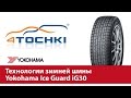 Технологии зимней шины Yokohama Ice Guard iG30 - 4 точки.Шины и диски 4точки - Wheels & Tyres