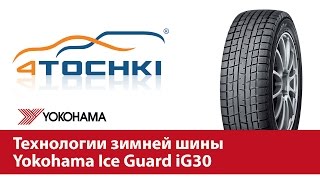Технологии зимней шины Yokohama Ice Guard iG30 - 4 точки.Шины и диски 4точки - Wheels & Tyres