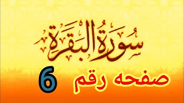 سوره البقره تهجي صحح تلاوتك صفحه رقم 6 تلاوه  وأحكام النون الساكنه والتنوين والميم بسهوله
