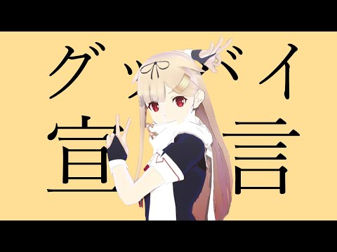 【MMD艦これ】夕立改二でグッバイ宣言