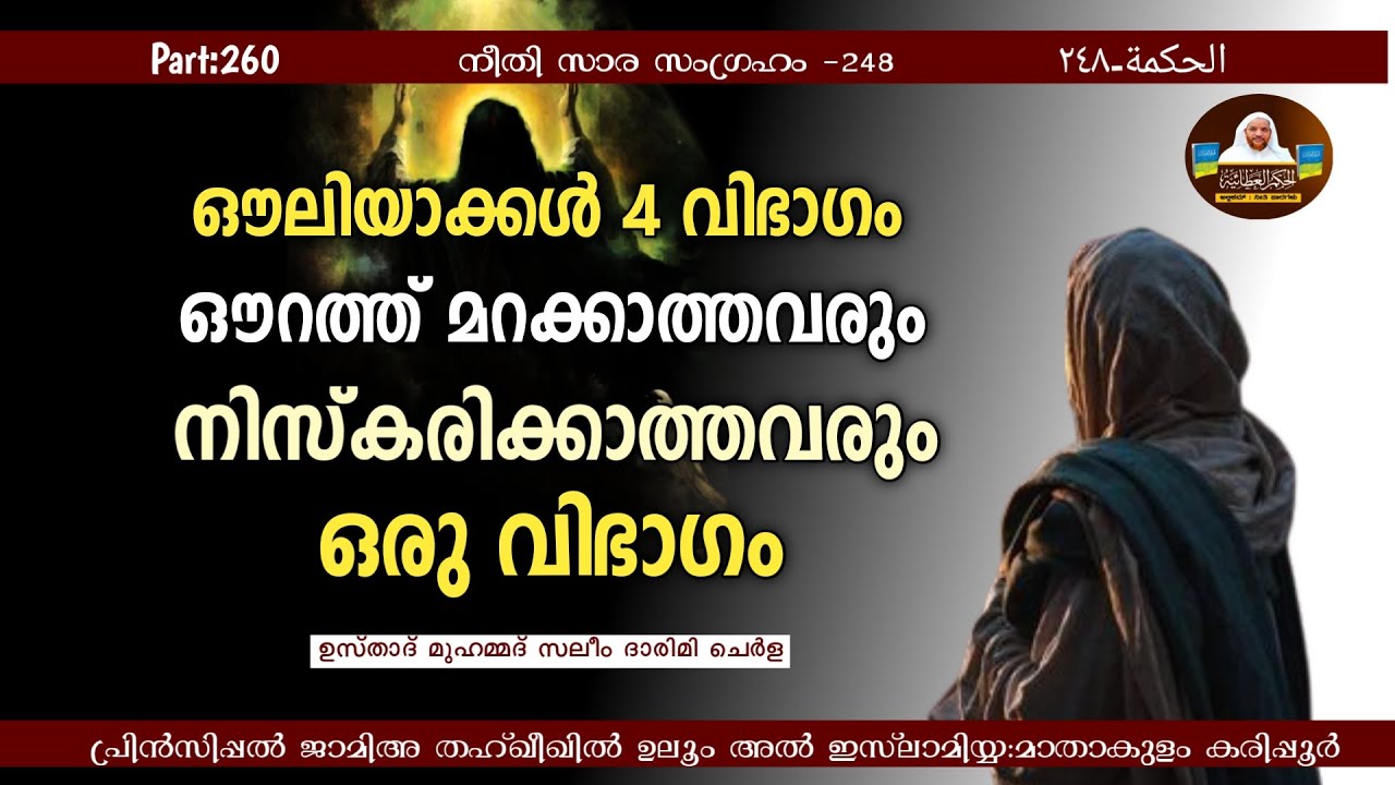 ഔലിയാക്കൾ 4 വിഭാഗം.ഔറത്ത് മറക്കാത്തവരും നിസ്കരിക്കാത്തവരും ഒരു വിഭാഗം | hikam Part 260 |Sufi Thought