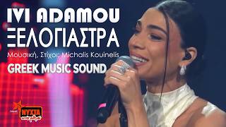 Ήβη Αδάμου - Ξελογιάστρα | Ivi Adamou - Xelogiastra | ΡΥΘΜΟΣ 949 ❤️‍🔥 #hit #summer
