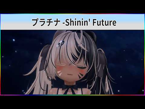 🎶 プラチナ -Shinin' Future - Monaca:Factory | VRC-MMD