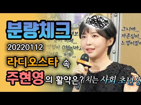 【분량체크】 연기력 美친 주현영 사회초년생 연기😳 +<strong>SNL</strong> 상대역 <strong>안영미</strong> &amp;amp; 주기자의 상황극❗️ 다시 봐도 공감성 수치 갑😂 | 라디오스타 | TVPP | MBC 220112