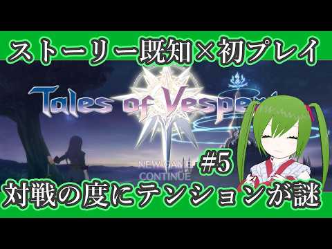 【 #talesofvesperia  】テイフェスまでに履修を目指すRPG第5回【ゲーム】