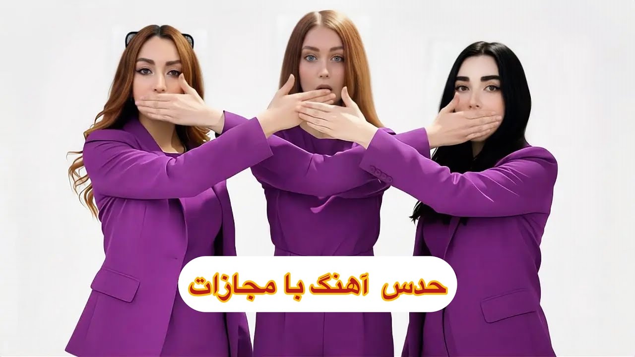 حدس آهنگ با مجازات😬کی مجازات میشه؟😢