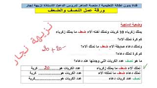 سلسلة تحسين المستوى لتلاميذ السنة الثانية والثالثة ابتدائي درس النصف والضعف