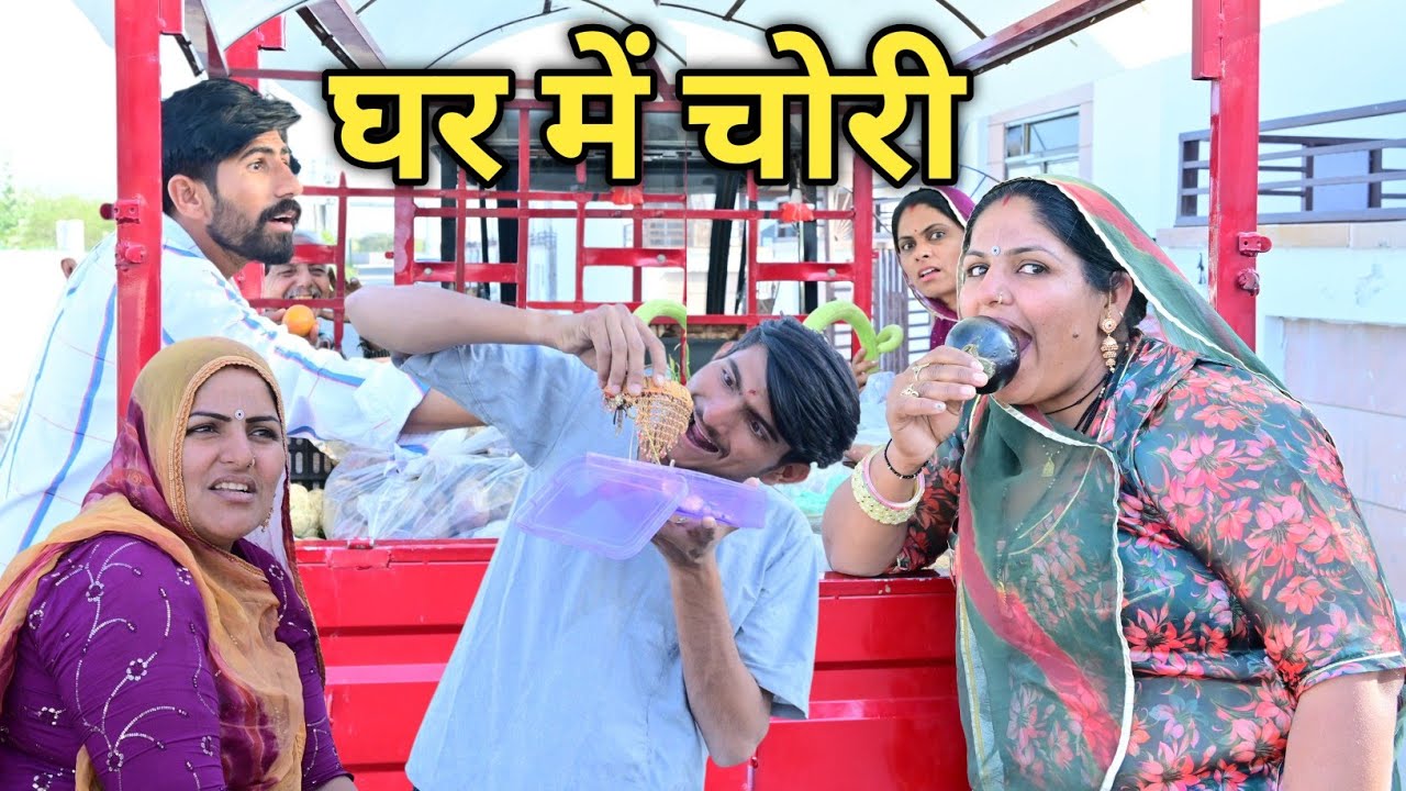 घर में हो गई चोरी 🥲 देवरानी का बुरा हाल 😭 मारवाड़ी कामेडी !! Babu jani 