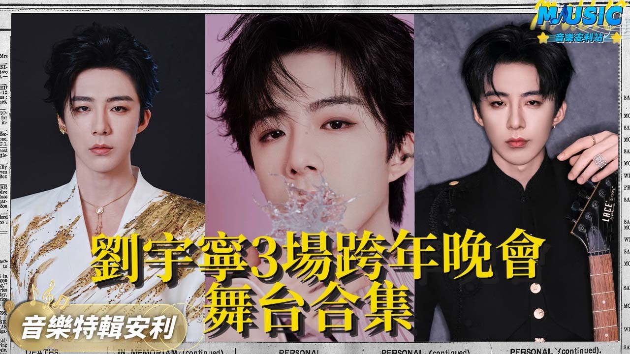 劉宇寧2026年跨年舞台合集 即興「表演」節目《放錯歌了吧》 現編旋律不帶慌！|把你的名字念一萬遍|該相逢的人會再相逢|刀劍如夢|青春吶|突然想起你