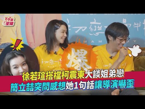 徐若瑄搭檔柯震東大談姐弟戀 簡立喆突問感想她1句話讓導演嚇歪｜TVBS新聞｜擠看看