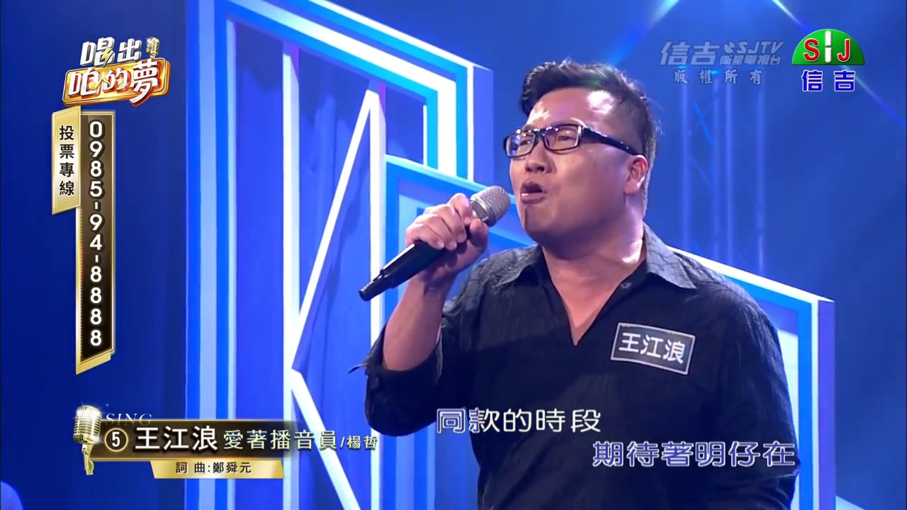 王江浪 愛著播音員