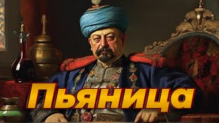 Селим II Пьяница и Мехмед Соколлу. Священная лига и битва при Лепанто. Первая русско-турецкая война