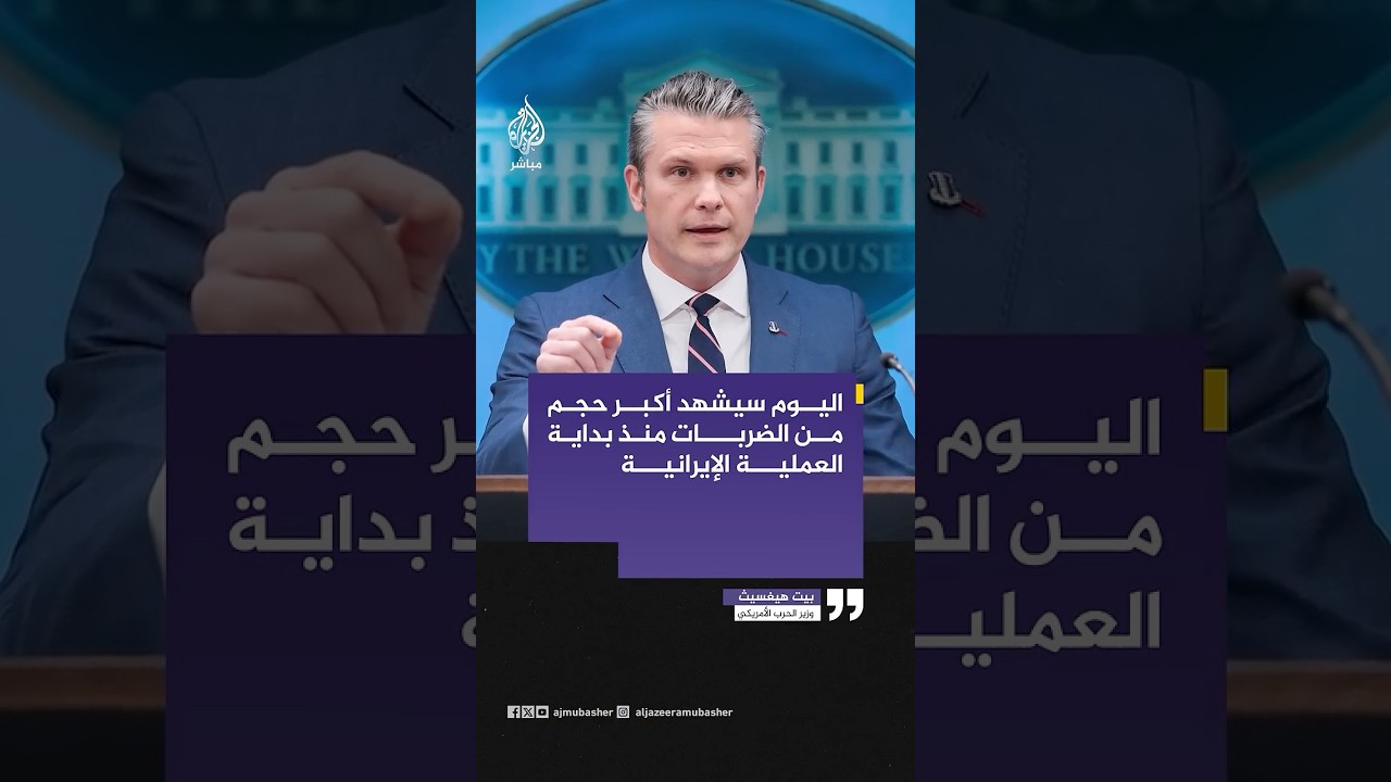 وزير الحرب الأمريكي: اليوم سيشهد أكبر حجم من الضربات منذ بداية العملية الإيرانية